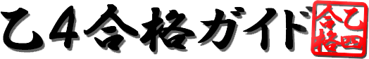 乙4最短合格ガイド